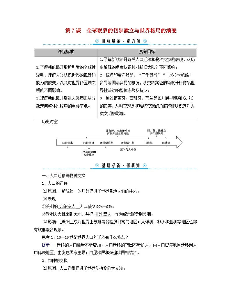 新教材适用2023_2024学年高中历史第3单元走向整体的世界第7课全球联系的初步建立与世界格局的演变学案部编版必修中外历史纲要下第1页