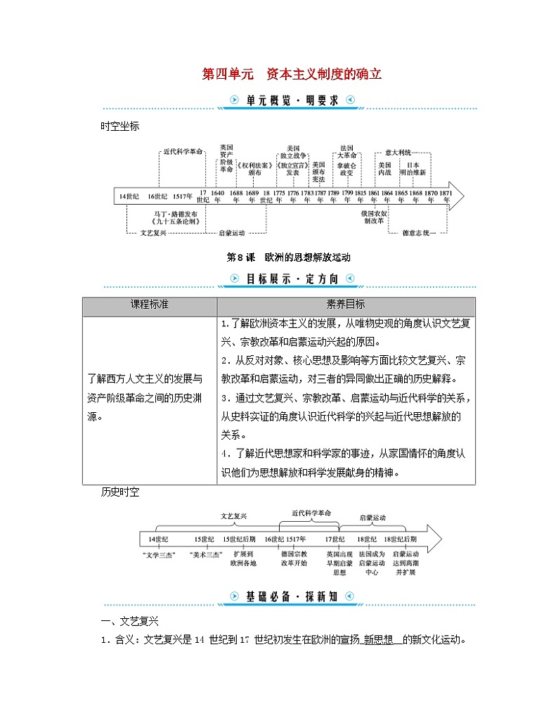 新教材适用2023_2024学年高中历史第4单元资本主义制度的确立第8课欧洲的思想解放运动学案部编版必修中外历史纲要下01