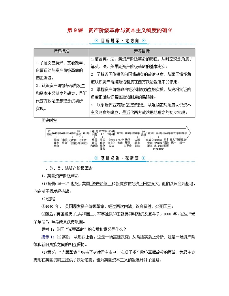 新教材适用2023_2024学年高中历史第4单元资本主义制度的确立第9课资产阶级革命与资本主义制度的确立学案部编版必修中外历史纲要下01
