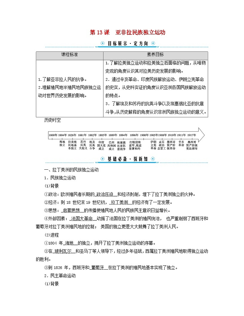 新教材适用2023_2024学年高中历史第6单元世界殖民体系与亚非拉民族独立运动第13课亚非拉民族独立运动学案部编版必修中外历史纲要下01