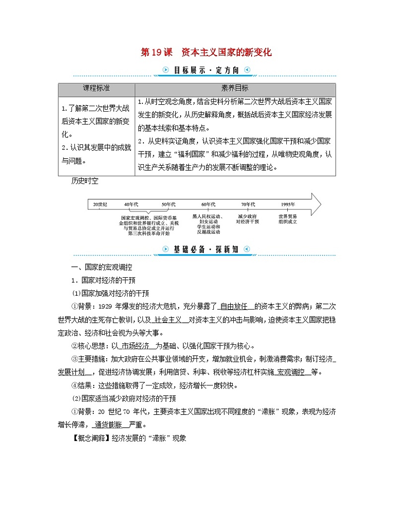 新教材适用2023_2024学年高中历史第8单元20世纪下半叶世界的新变化第19课资本主义国家的新变化学案部编版必修中外历史纲要下01