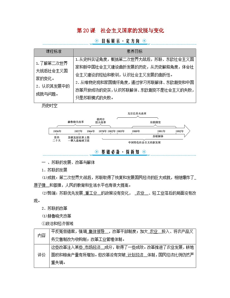 新教材适用2023_2024学年高中历史第8单元20世纪下半叶世界的新变化第20课社会主义国家的发展与变化学案部编版必修中外历史纲要下01