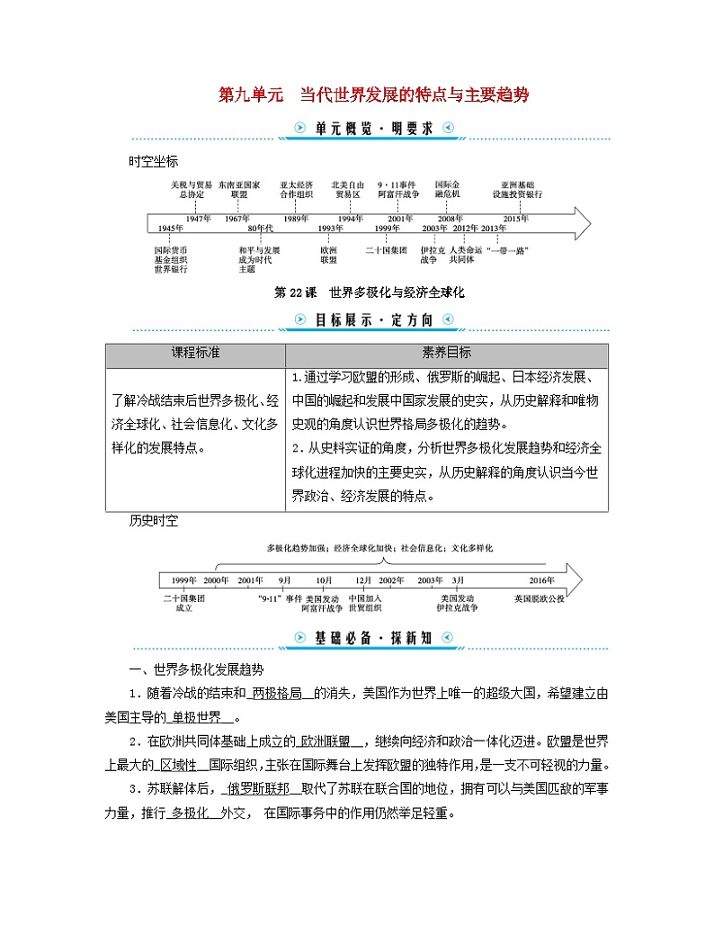 新教材适用2023_2024学年高中历史第9单元当代世界发展的特点与主要趋势第22课世界多极化与经济全球化学案部编版必修中外历史纲要下第1页