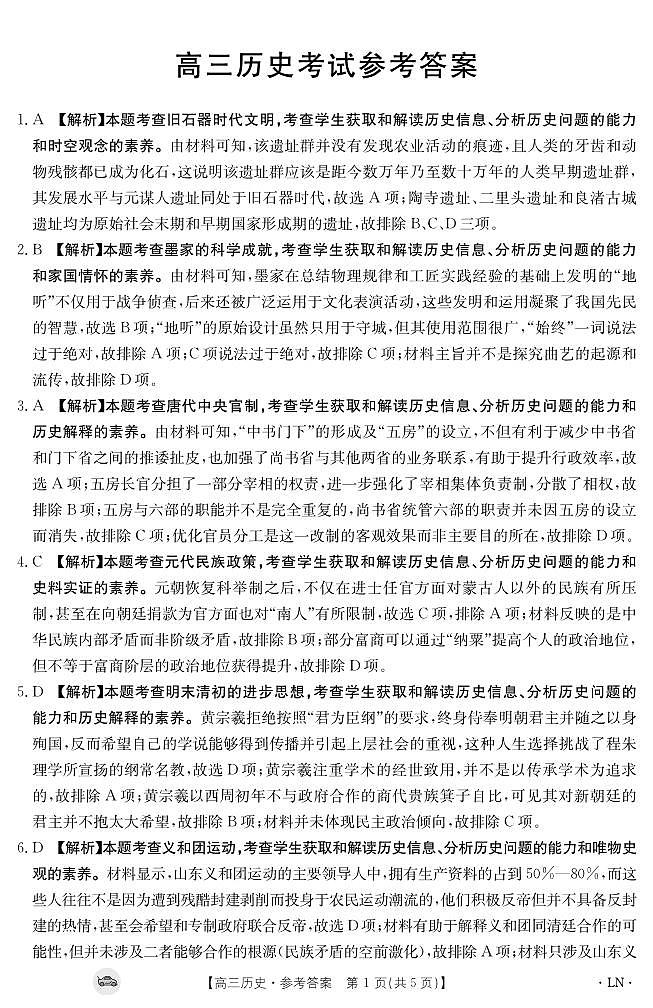 辽宁省抚顺市六校协作体2023-2024学年高三上学期期末考试历史答案第1页