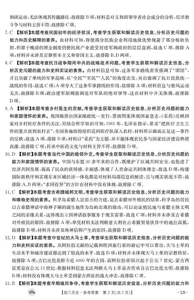 辽宁省抚顺市六校协作体2023-2024学年高三上学期期末考试历史答案第2页