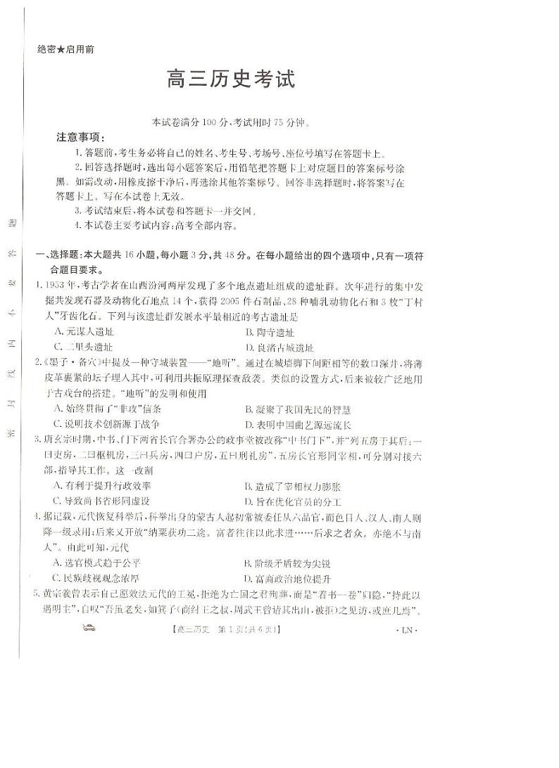 辽宁省抚顺市六校协作体2023-2024学年高三上学期期末考试历史第1页