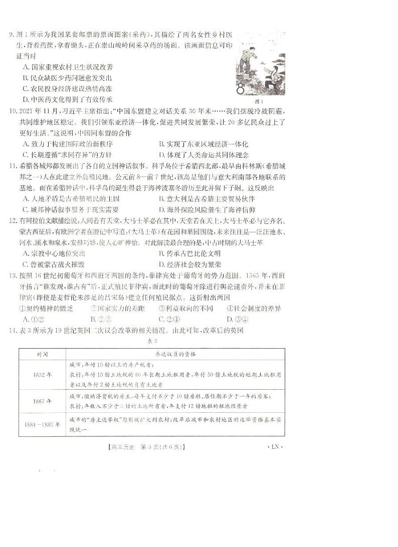 辽宁省抚顺市六校协作体2023-2024学年高三上学期期末考试历史第3页