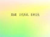 新教材2023版高中历史第二单元丰富多样的世界文化第三课古代西亚非洲文化课件部编版选择性必修3