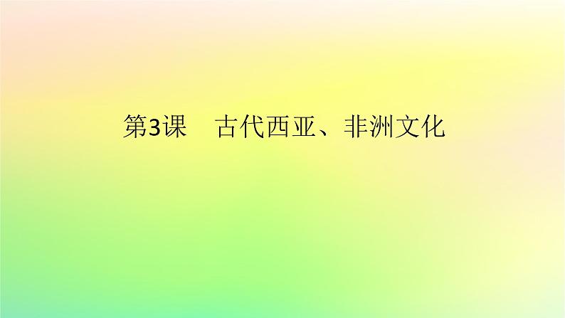 新教材2023版高中历史第二单元丰富多样的世界文化第三课古代西亚非洲文化课件部编版选择性必修3第1页