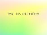 新教材2023版高中历史第二单元丰富多样的世界文化第五课南亚东亚与美洲的文化课件部编版选择性必修3
