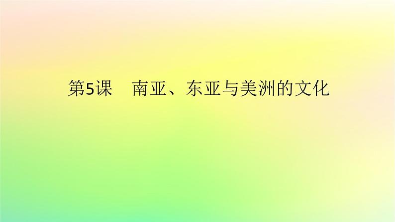 新教材2023版高中历史第二单元丰富多样的世界文化第五课南亚东亚与美洲的文化课件部编版选择性必修301