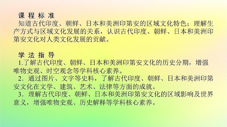 新教材2023版高中历史第二单元丰富多样的世界文化第五课南亚东亚与美洲的文化课件部编版选择性必修302