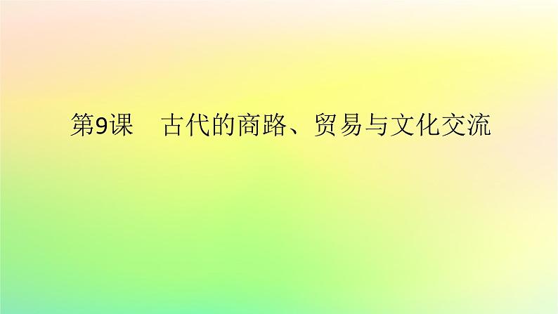 新教材2023版高中历史第四单元商路贸易与文化交流第九课古代的商路贸易与文化交流课件部编版选择性必修301