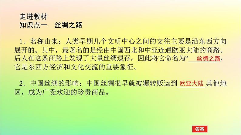 新教材2023版高中历史第四单元商路贸易与文化交流第九课古代的商路贸易与文化交流课件部编版选择性必修305