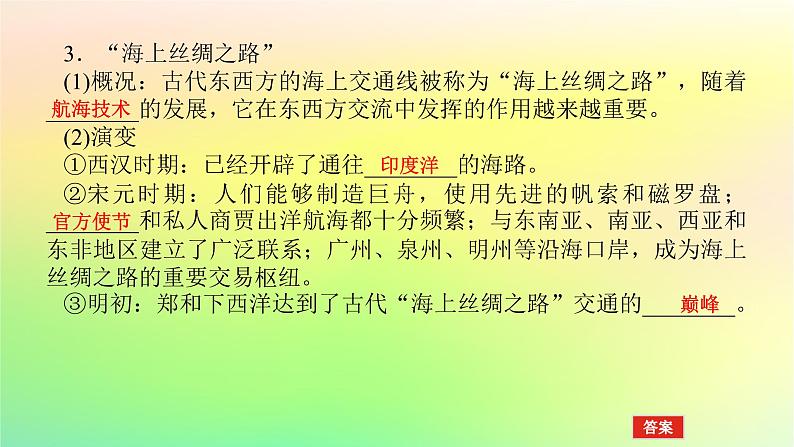 新教材2023版高中历史第四单元商路贸易与文化交流第九课古代的商路贸易与文化交流课件部编版选择性必修308