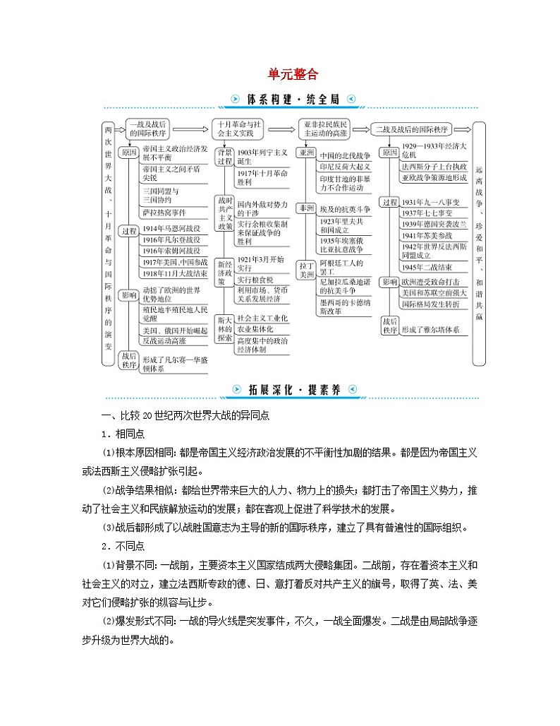 新教材适用2023_2024学年高中历史第7单元两次世界大战十月革命与国际秩序的演变单元整合学案部编版必修中外历史纲要下01