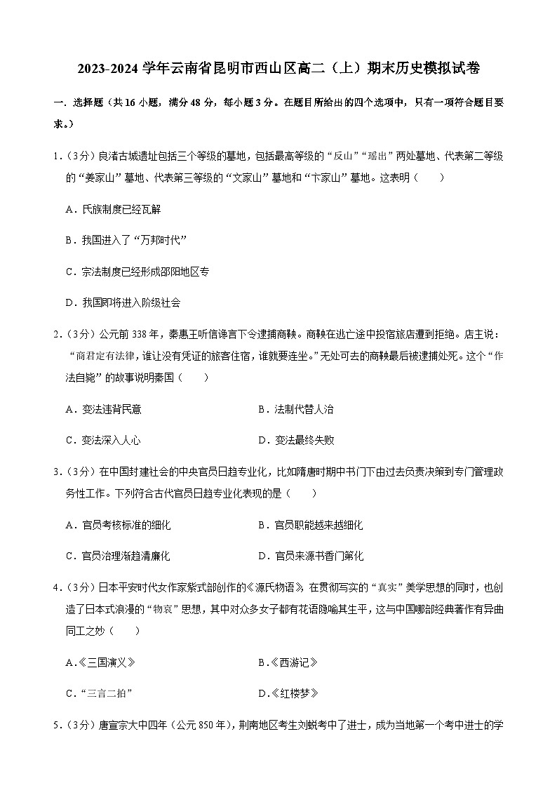 2023-2024学年云南省昆明市西山区高二（上）期末历史模拟试卷(含解析)01