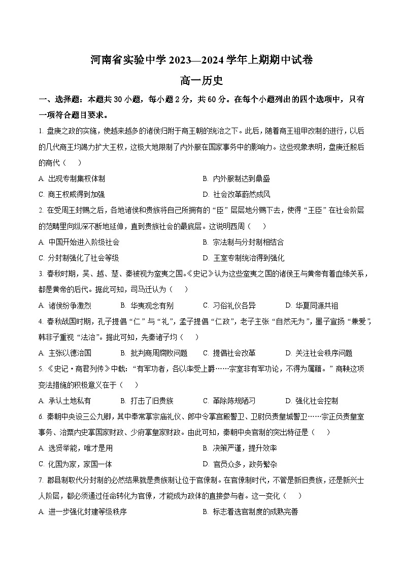 河南省实验顶级名校2023-2024学年高一上学期期中考试 历史（解析版）01