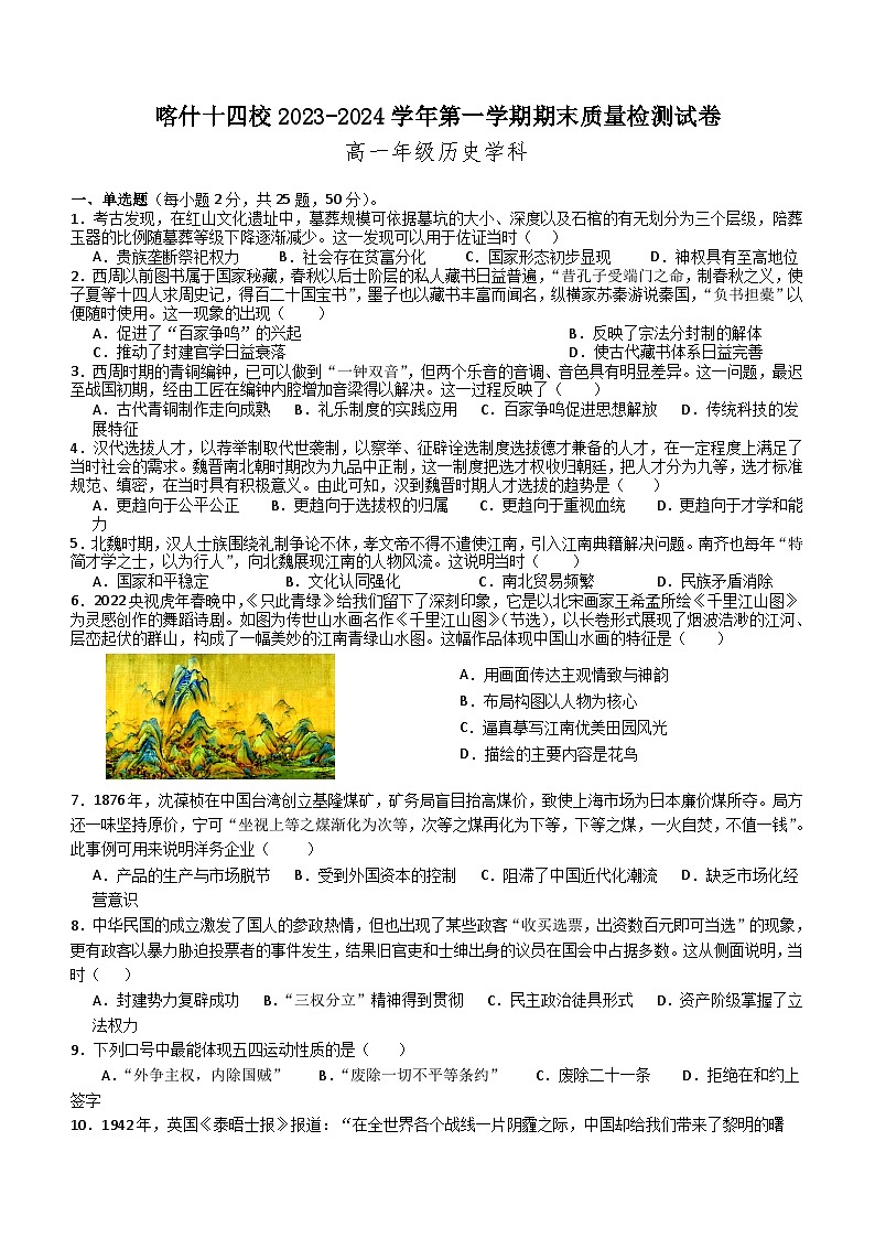 新疆维吾尔自治区喀什地区十四校2023-2024学年高一上学期期末质量检测历史试卷（含答案）第1页