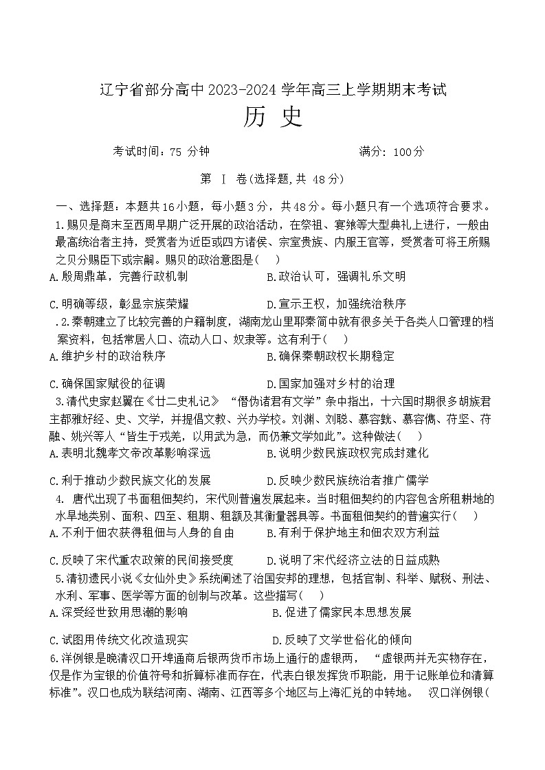 辽宁省部分高中2023-2024学年高三上学期期末考试历史试题第1页