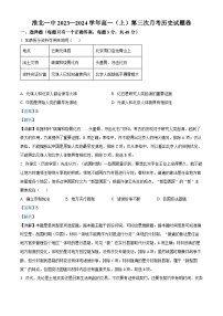 安徽省淮北市第一中学2023-2024学年高一上学期第三次月考历史试题（Word版附解析）