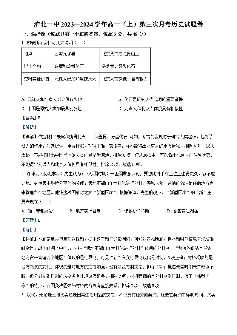 安徽省淮北市第一中学2023-2024学年高一上学期第三次月考历史试题（Word版附解析）01