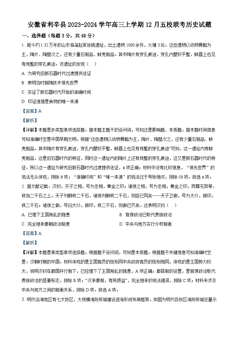 安徽省利辛县2024届高三上学期12月五校联考历史试题（Word版附解析）01