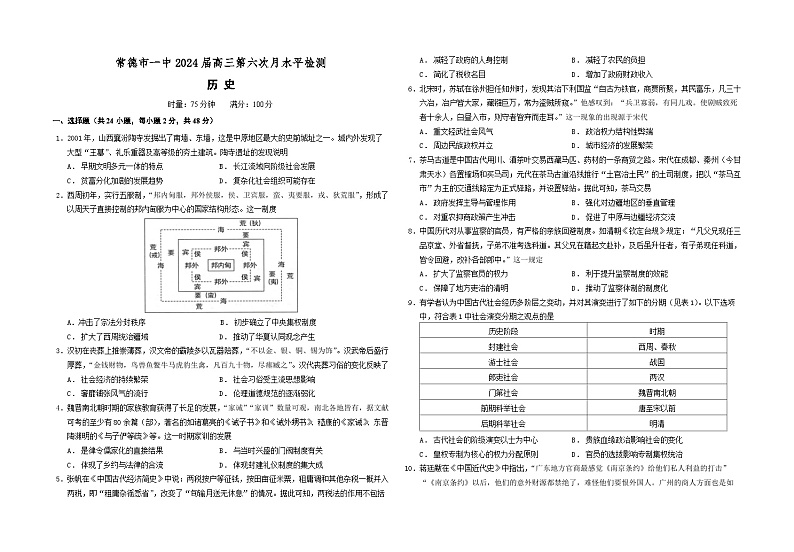 湖南省常德市第一中学2023-2024学年高三上学期第六次月考历史试题（Word版附答案）01