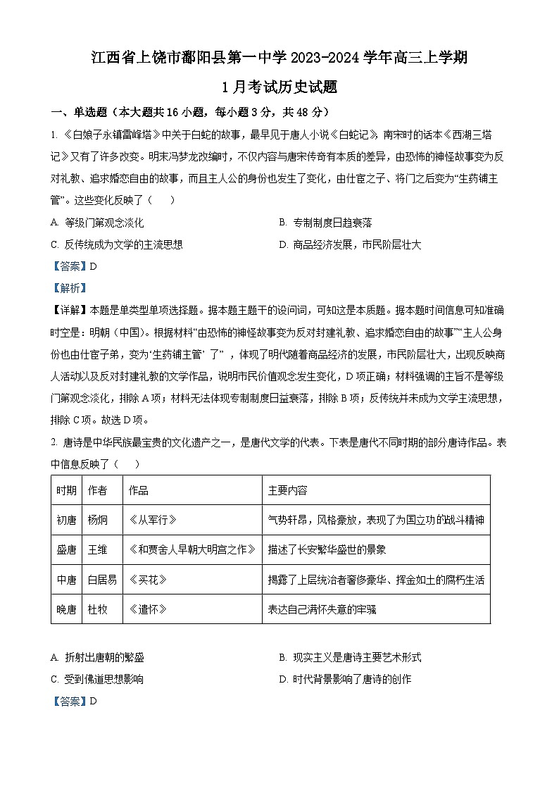 江西省鄱阳县第一中学2024届高三1月考试历史试题（Word版附解析）第1页