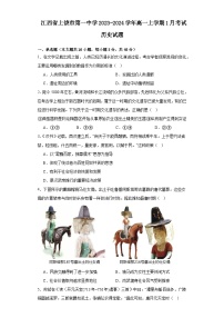 江西省上饶市第一中学2023-2024学年高一上学期1月考试历史试题（Word版附解析）