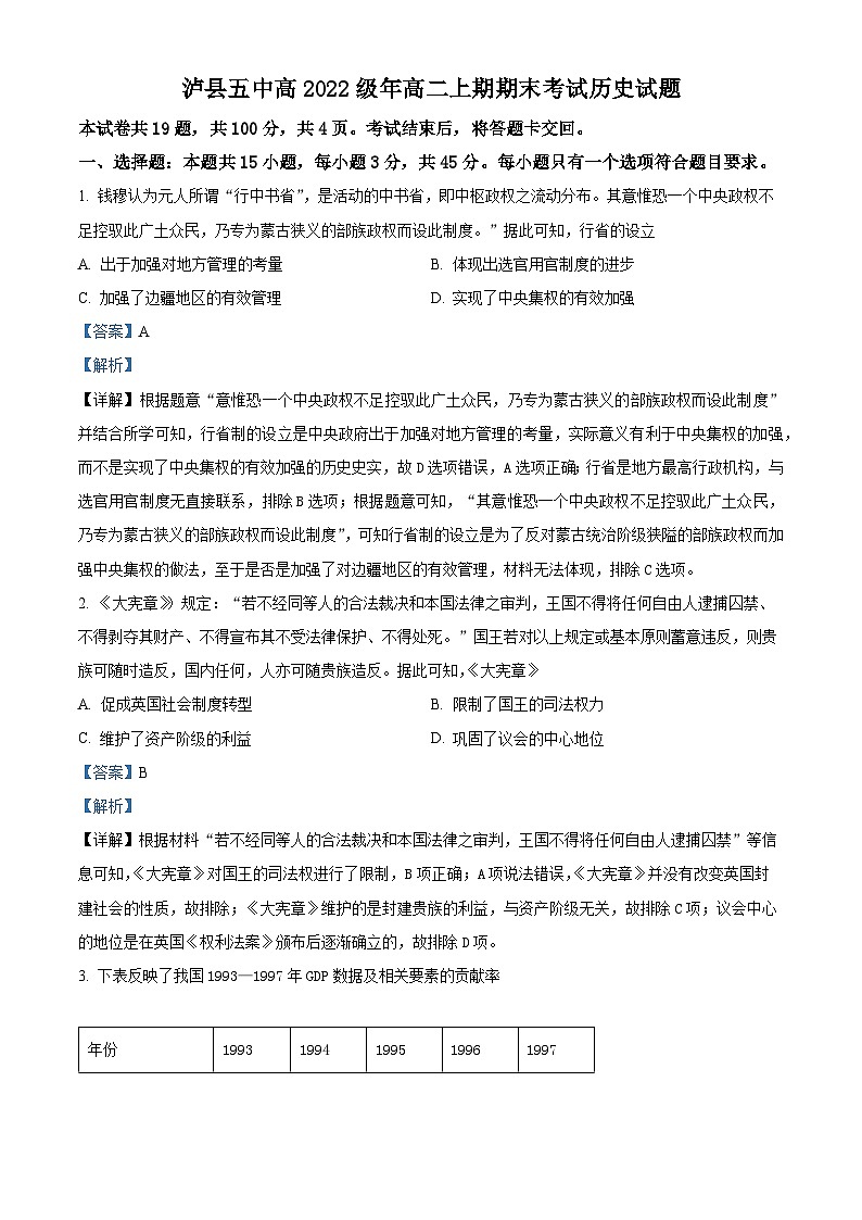 四川省泸州市泸县第五中学2023-2024学年高二上学期期末考试历史试题（Word版附解析）第1页