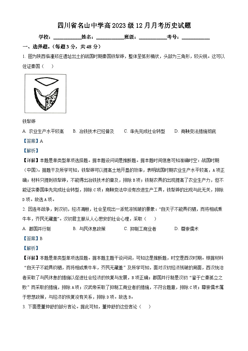 四川省名山中学2023-2024学年高一上学期12月月考历史试题（Word版附解析）01