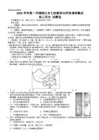 浙江省七校教改共同体2023-2024学年高三上学期1月联考历史试题（Word版附解析）