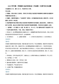 浙江省温州市四校2023-2024学年高三上学期第一次联考历史试题（Word版附解析）