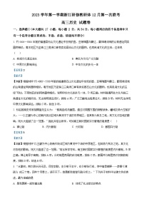 浙江省研修教研体2023-2024学年高三上学期12月第一次联考历史试题（Word版附解析）