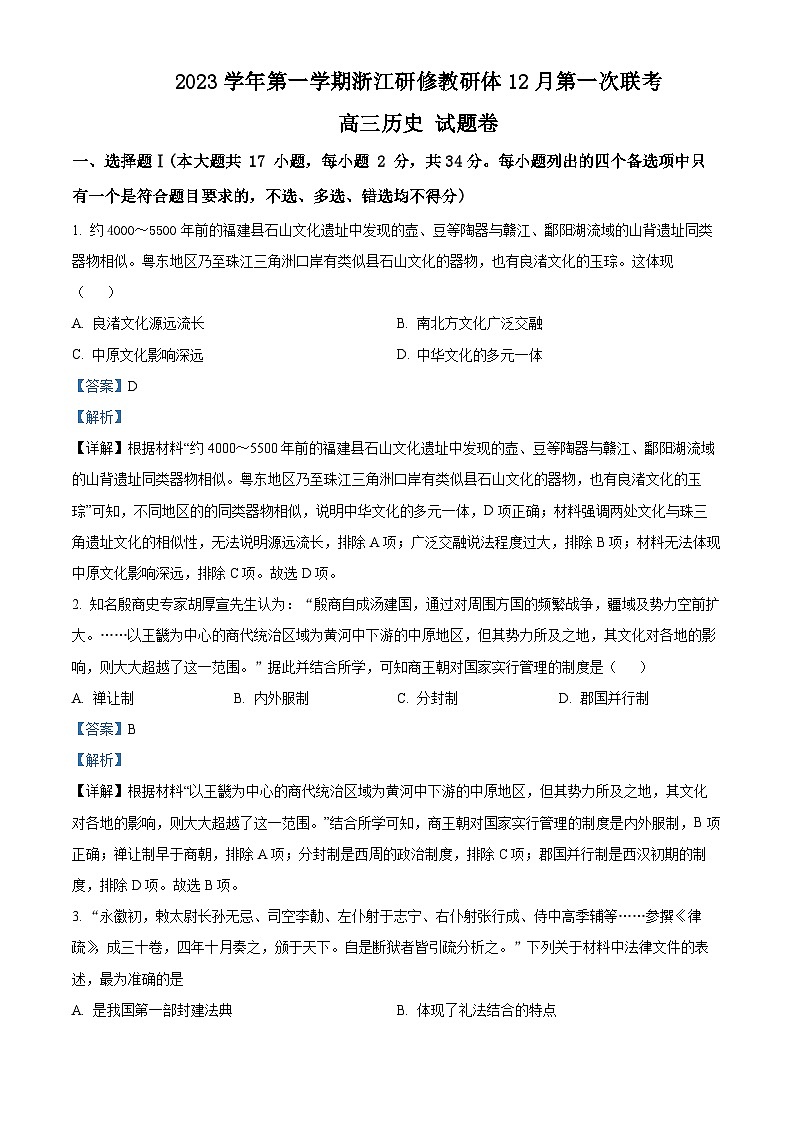 浙江省研修教研体2023-2024学年高三上学期12月第一次联考历史试题（Word版附解析）第1页