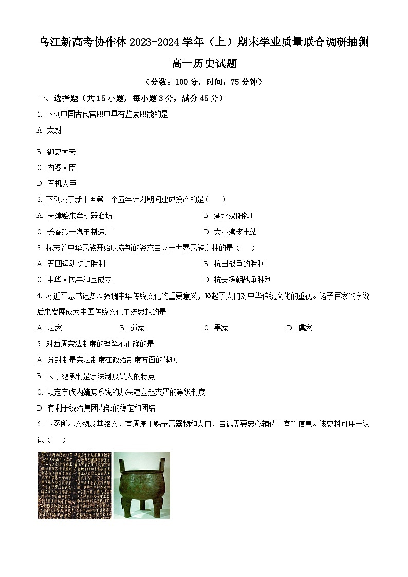 重庆市乌江新高考协作体2023-2024学年高一上学期期末历史试题（Word版附解析）第1页