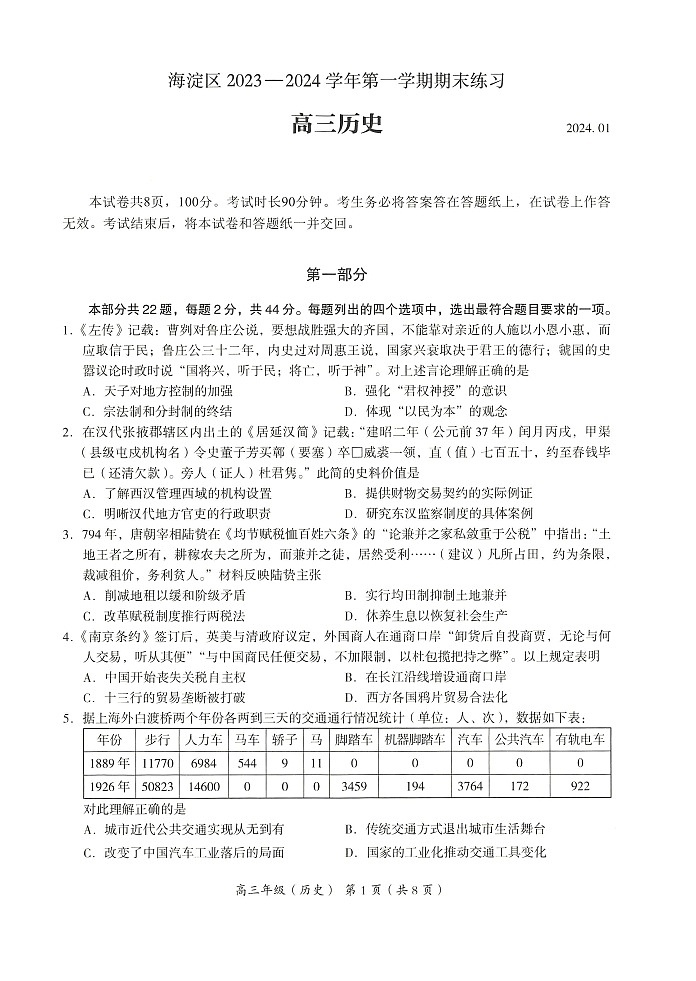 2024年北京海淀区高三上学期期末历史试题及答案01