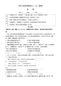 2023-2024学年北京海淀区高二上学期期末历史试题及答案