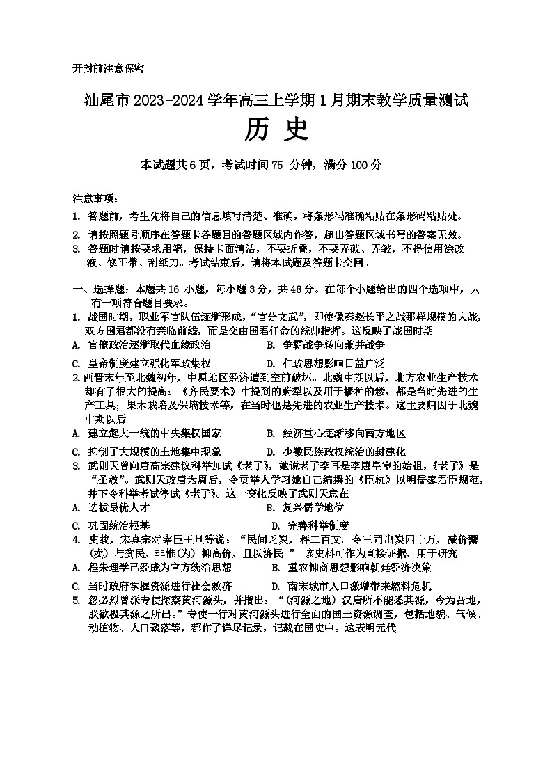 广东省汕尾市2023-2024学年高三上学期1月期末教学质量测试历史试题（含答案）01