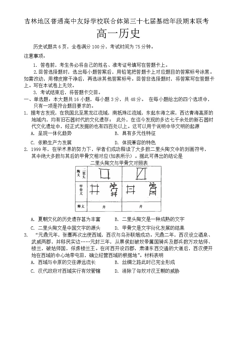 吉林省普通高中友好学校联合体第三十七届基础年段2023-2024学年高一上学期期末联考历史试题（含解析）01