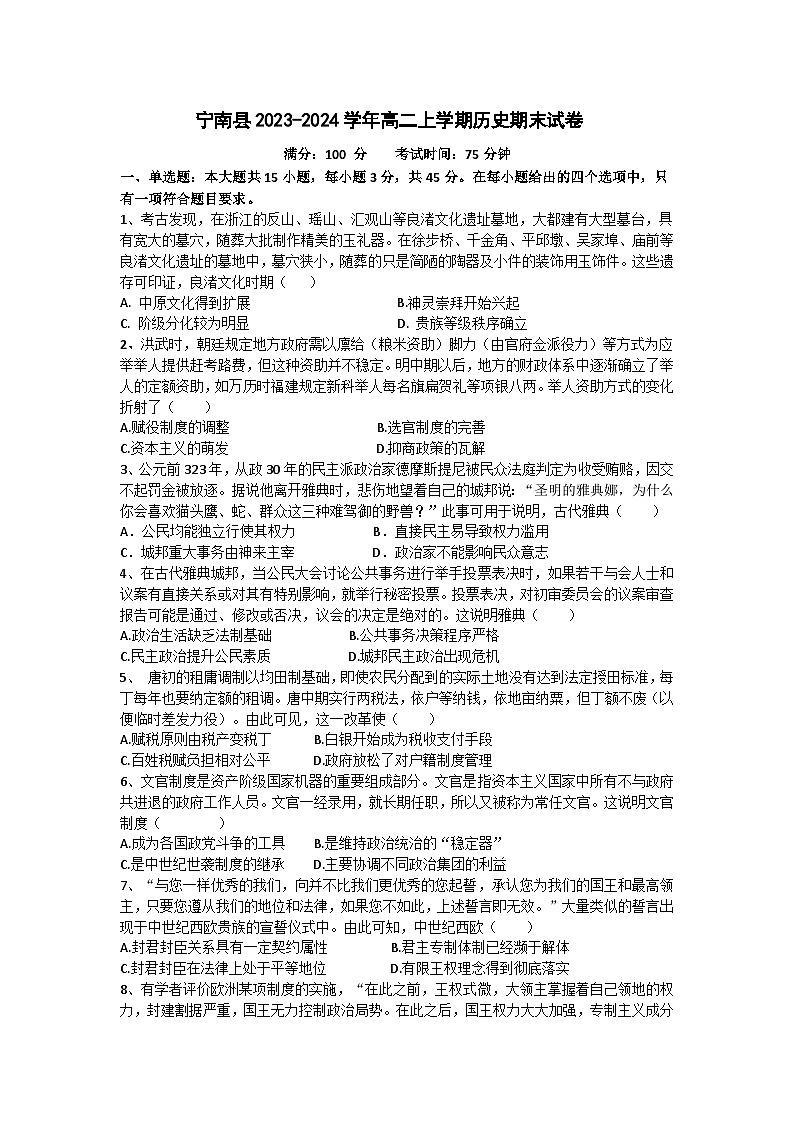 四川省凉山州宁南县2023-2024学年高二上学期期末考试历史试题（含答案）第1页