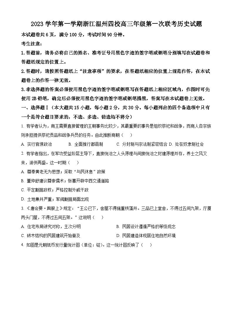 浙江省温州市四校2023-2024学年高三上学期第一次联考历史试题（原卷版）第1页