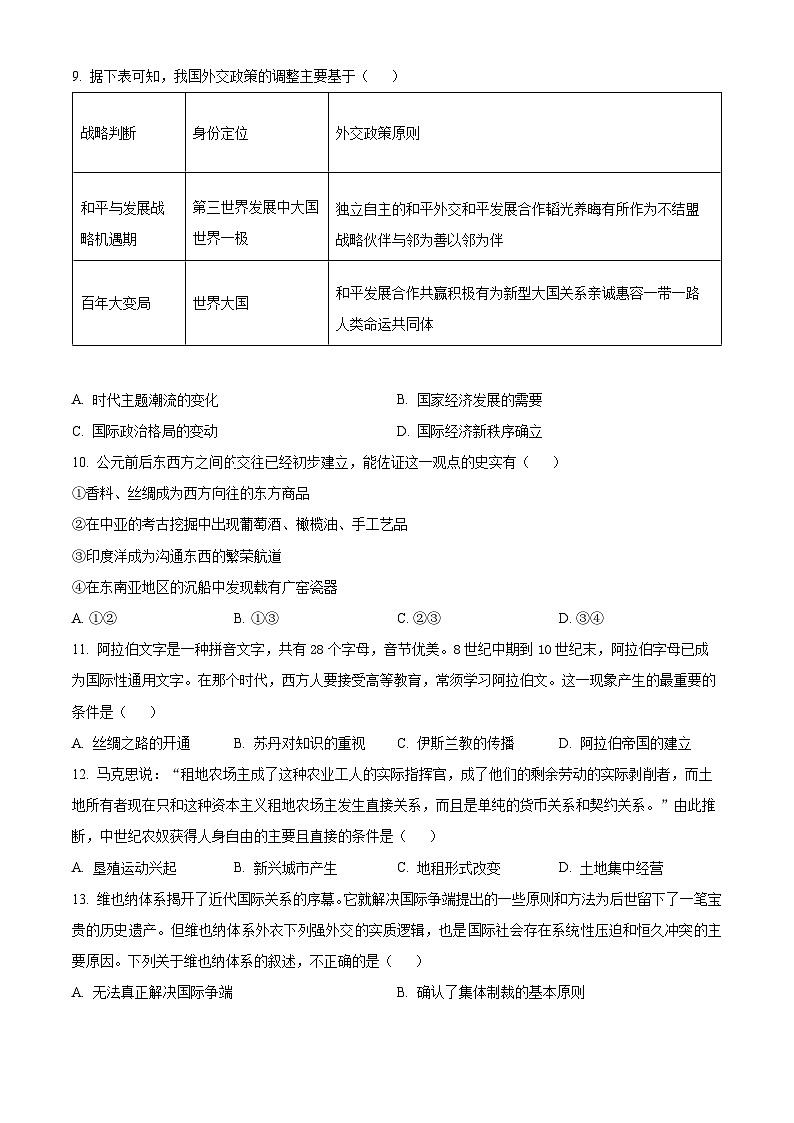 浙江省温州市四校2023-2024学年高三上学期第一次联考历史试题（原卷版）第3页
