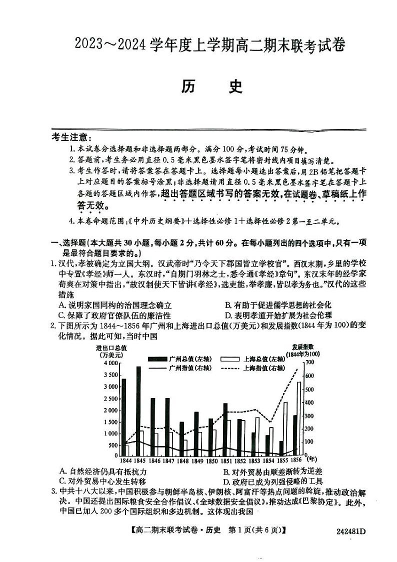 辽宁省朝阳市建平县2023-2024学年高二上学期1月期末历史试题第1页