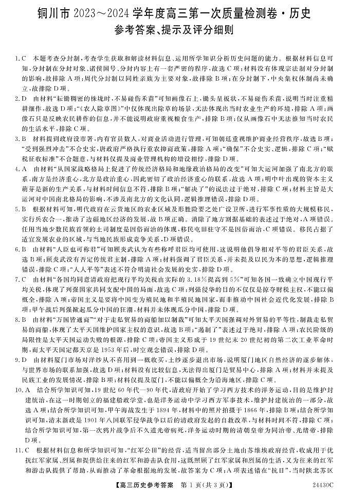 铜川市2023—2024学年度高三第一次模拟考试历史答案第1页