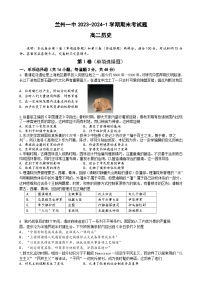 甘肃省兰州市第一中学2023-2024学年高二上学期期末历史试题（Word版附答案）