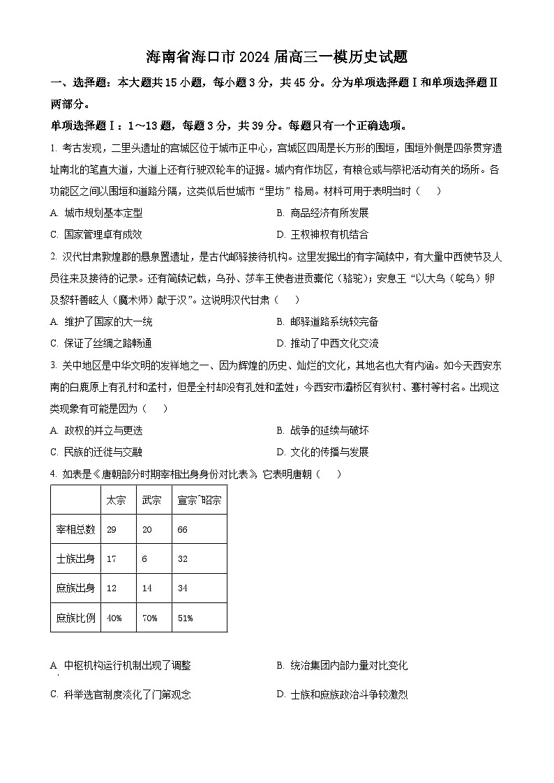 海南省海口市2024届高三上学期摸底考试（一模）历史试卷（Word版附解析）01