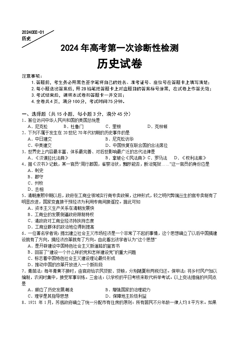 重庆缙云教育联盟2024届高三高考第一次诊断性检测（一模）历史试题及答案01