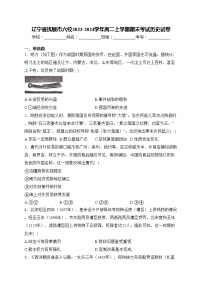 辽宁省抚顺市六校2023-2024学年高二上学期期末考试历史试卷(含答案)